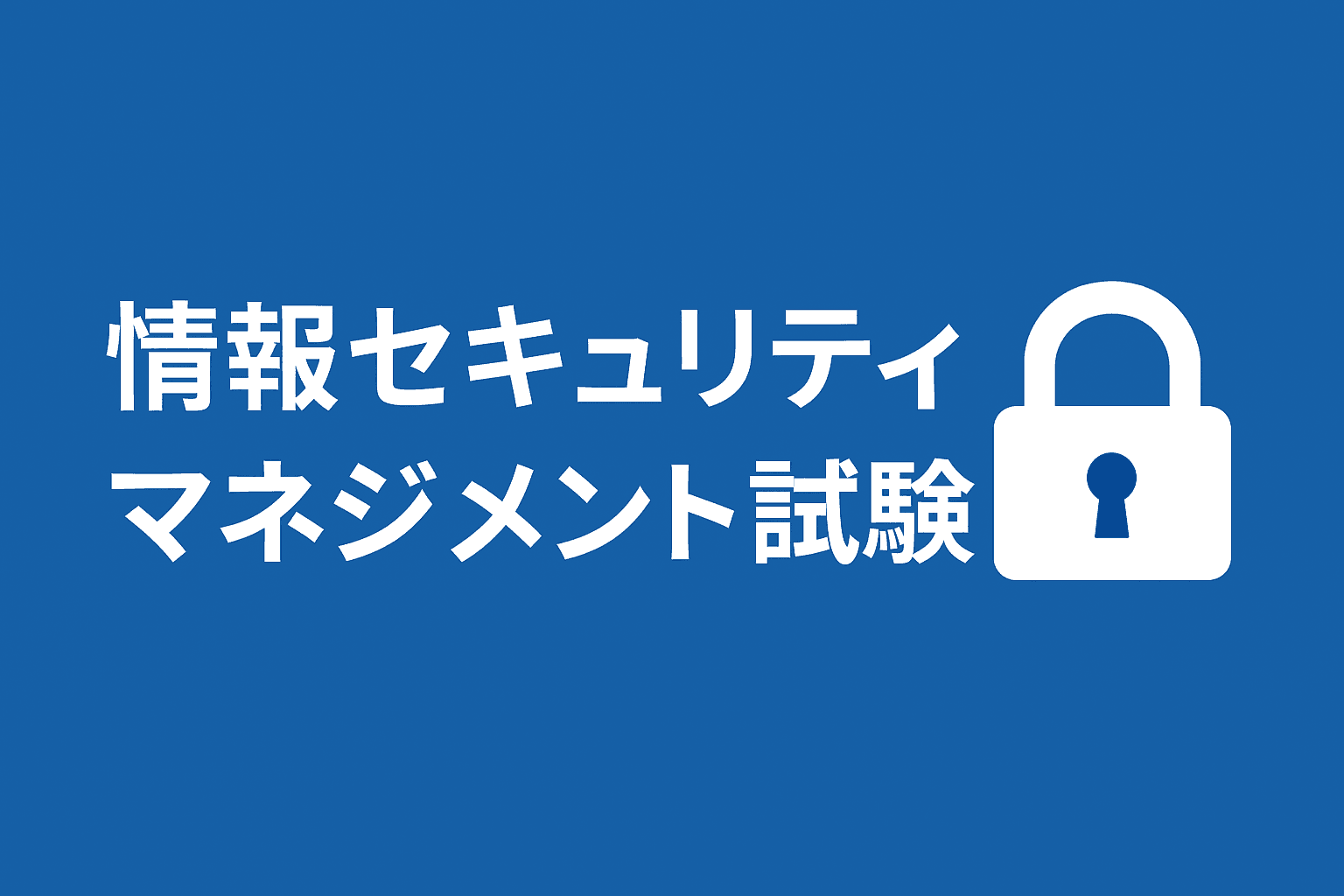 情報セキュリティマネジメント試験に合格するための勉強方法と対策をまとめた記事サムネイル画像