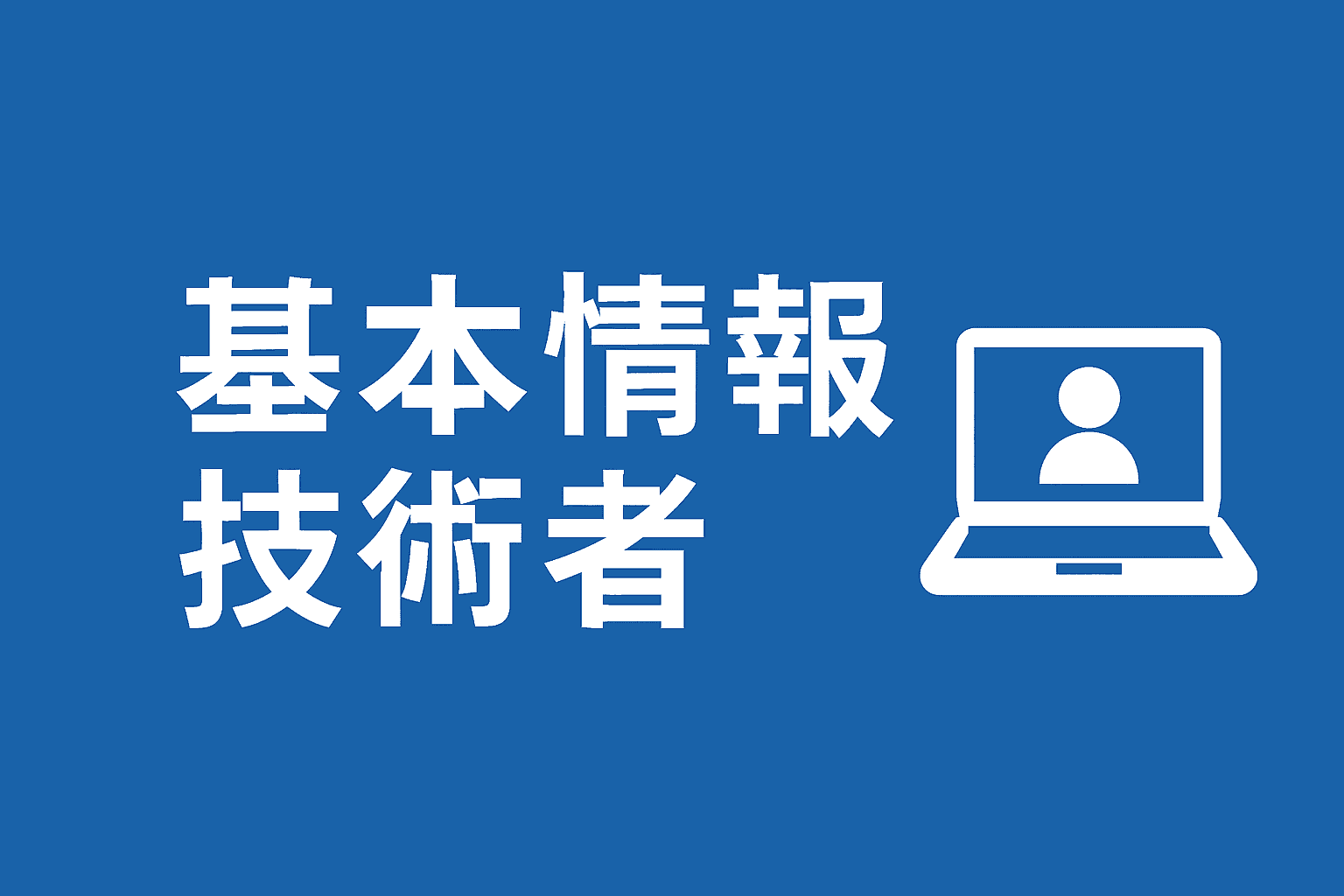 基本情報技術者試験に合格するための勉強方法と対策をまとめた記事サムネイル画像